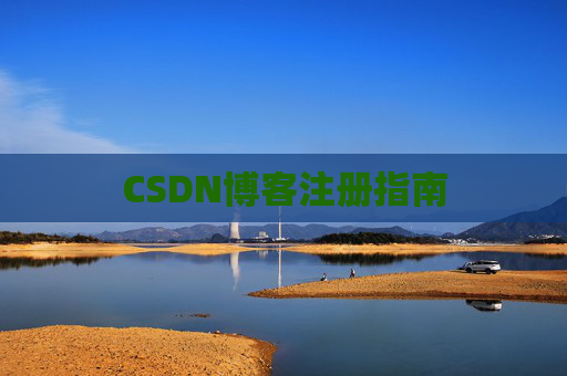 CSDN博客注册指南