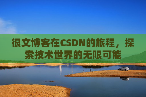 很文博客在CSDN的旅程，探索技术世界的无限可能