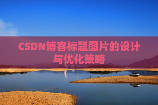 CSDN博客标题图片的设计与优化策略