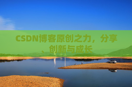CSDN博客原创之力，分享、创新与成长