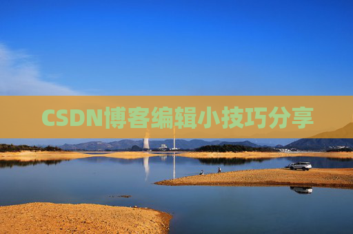 CSDN博客编辑小技巧分享